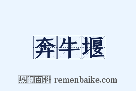 奔牛堰是什么意思的图片